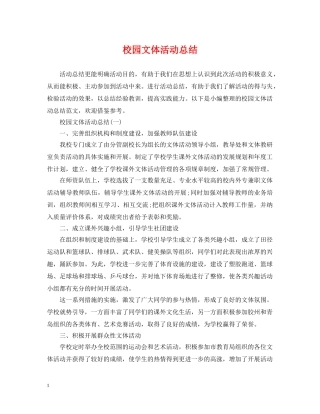校园文体活动总结 