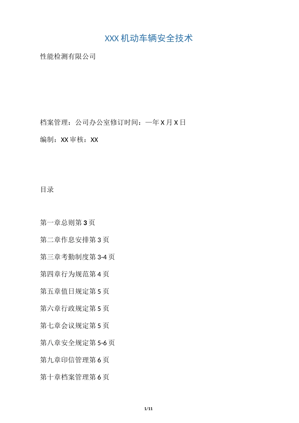 机动车检测站内部管理制度_第1页