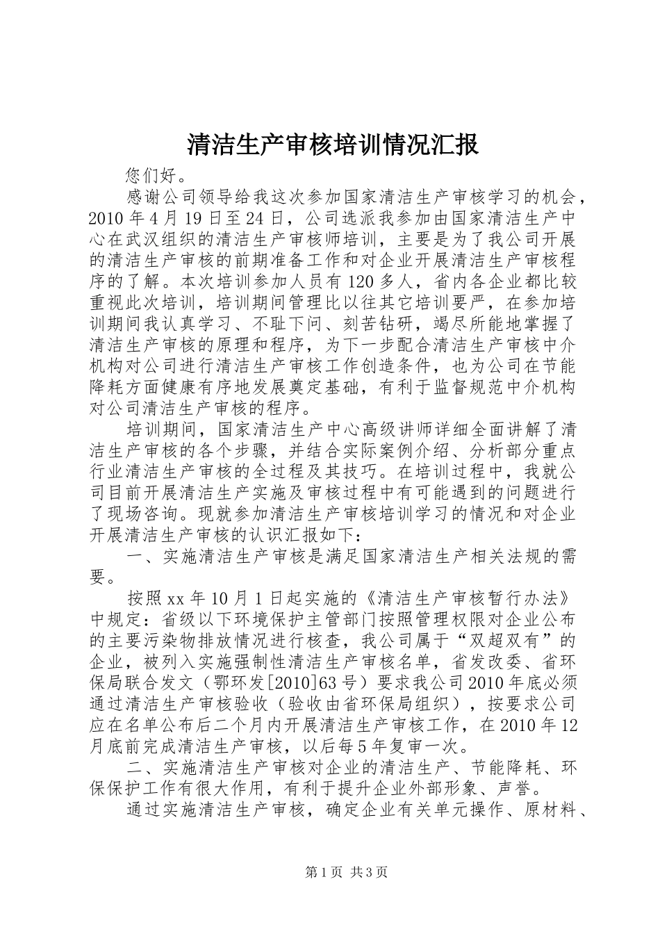 清洁生产审核培训情况汇报_第1页