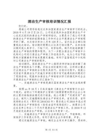 清洁生产审核培训情况汇报