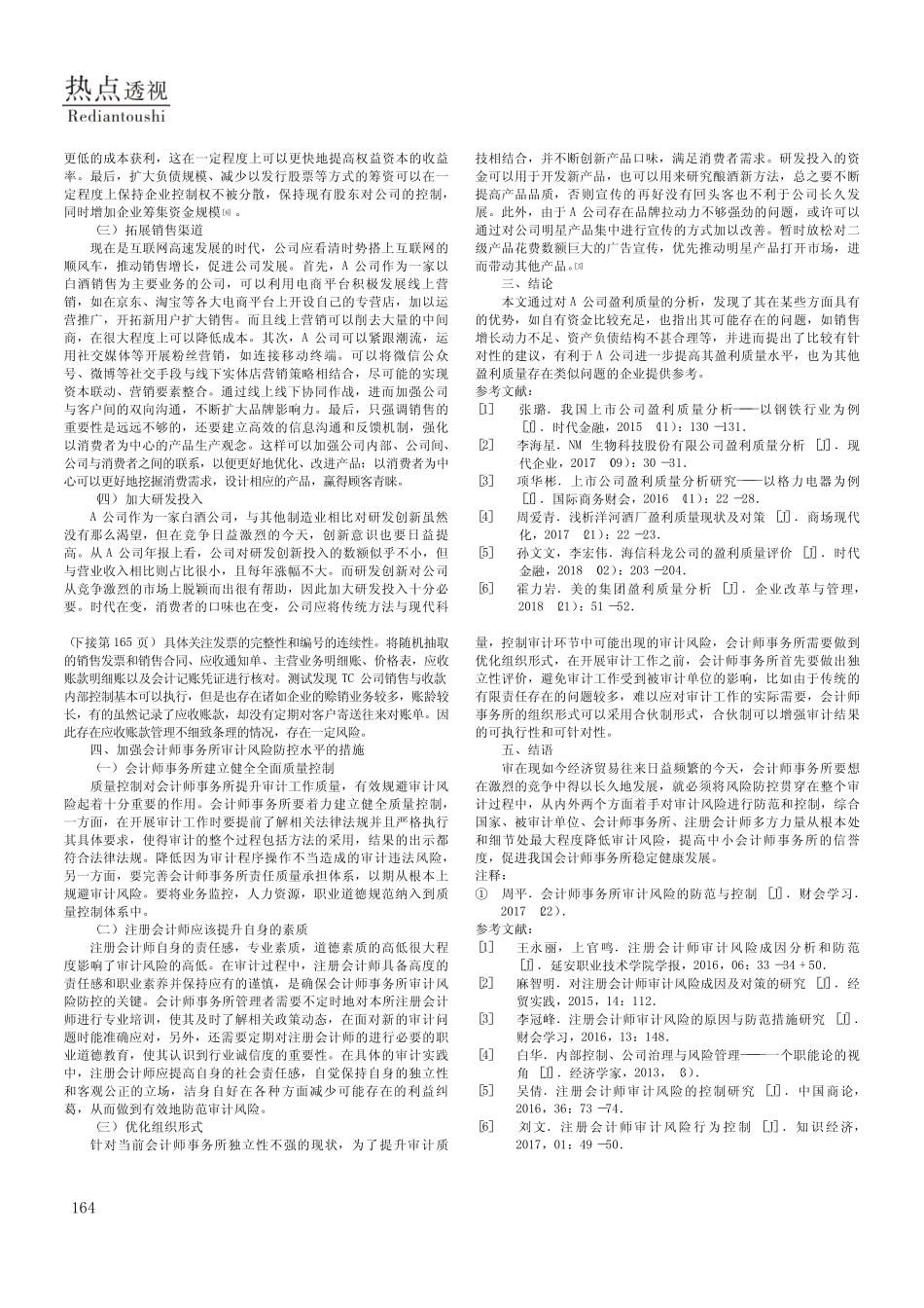 企业盈利质量存在的问题及对策——以A企业为例 _第2页