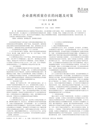 企业盈利质量存在的问题及对策——以A企业为例 