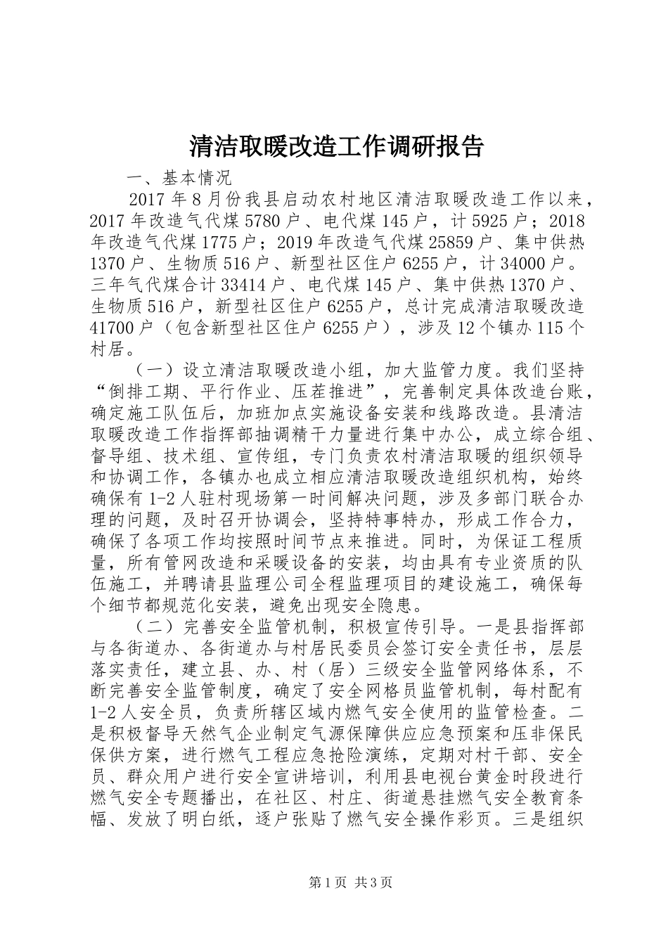 清洁取暖改造工作调研报告_第1页