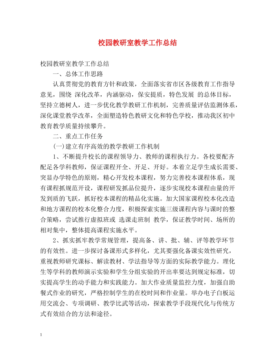 校园教研室教学工作总结 _第1页
