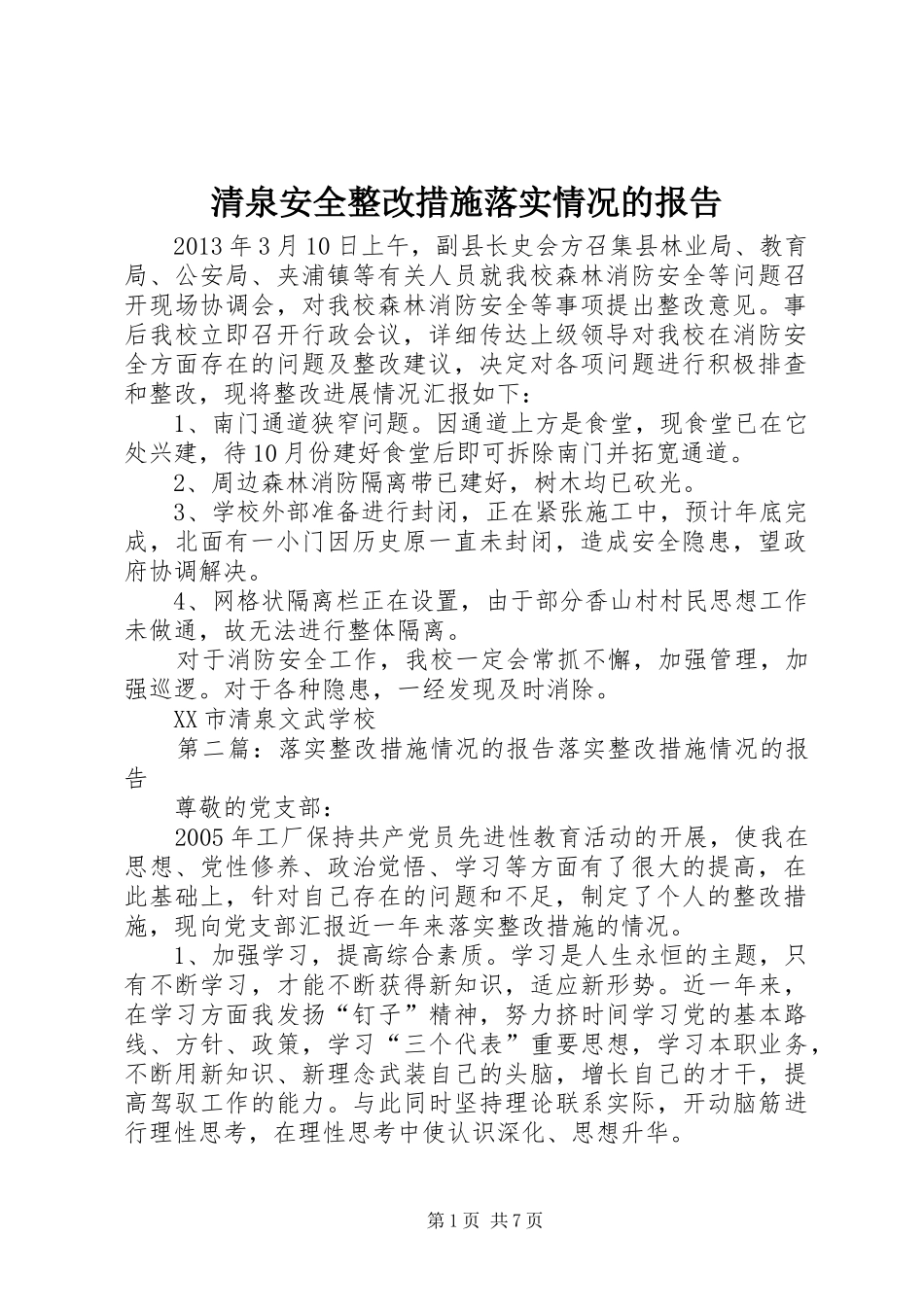 清泉安全整改措施落实情况的报告_第1页