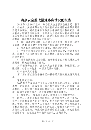 清泉安全整改措施落实情况的报告