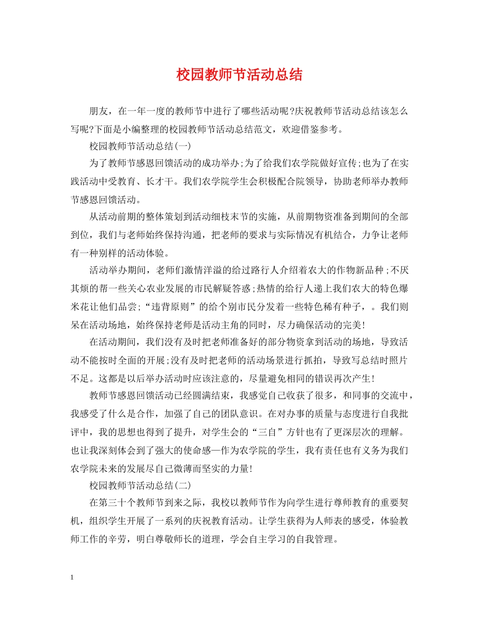 校园教师节活动总结 _第1页