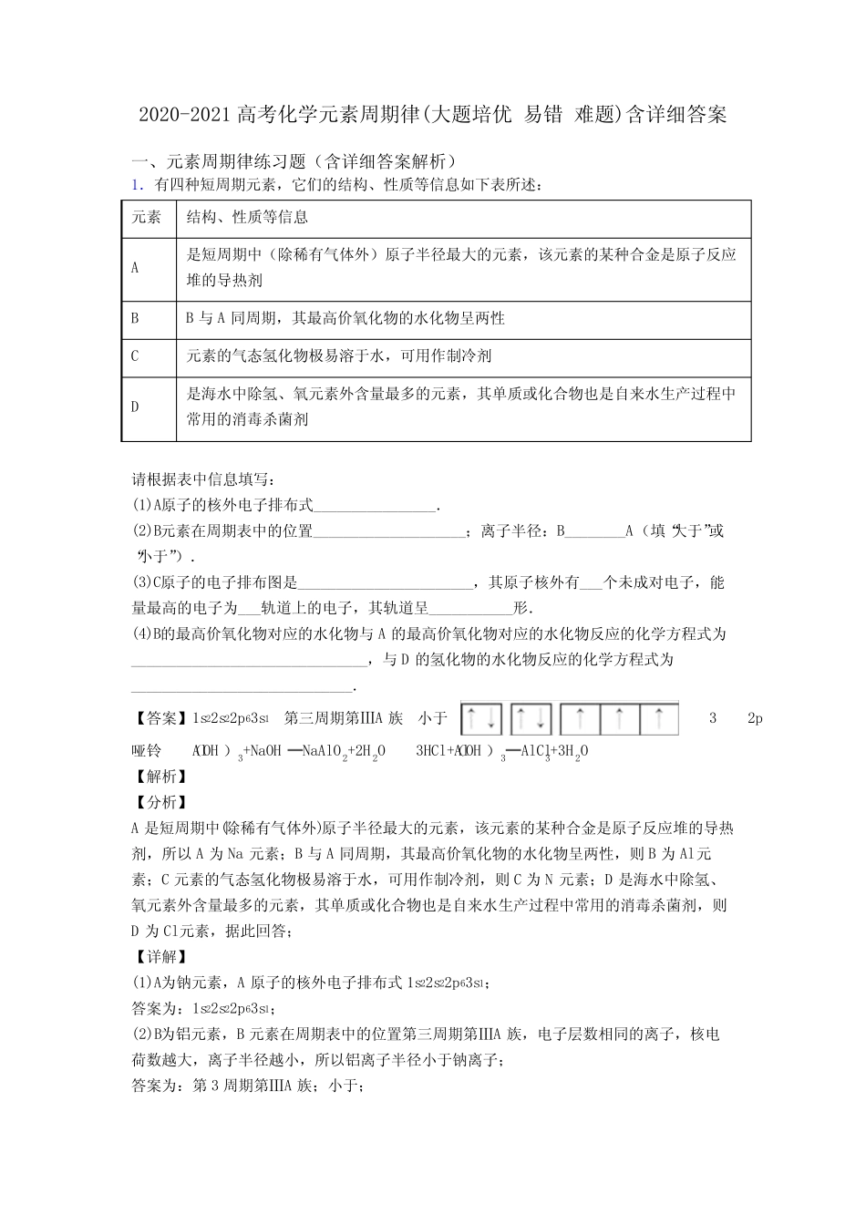 2020-2021高考化学元素周期律(大题培优 易错 难题)含详细答案_第1页