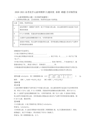 2020-2021高考化学元素周期律(大题培优 易错 难题)含详细答案