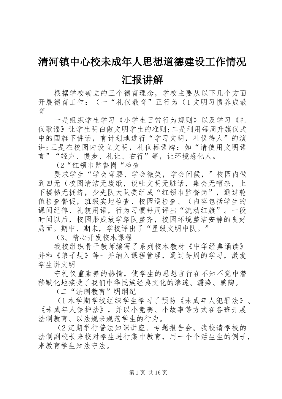 清河镇中心校未成年人思想道德建设工作情况汇报讲解_第1页