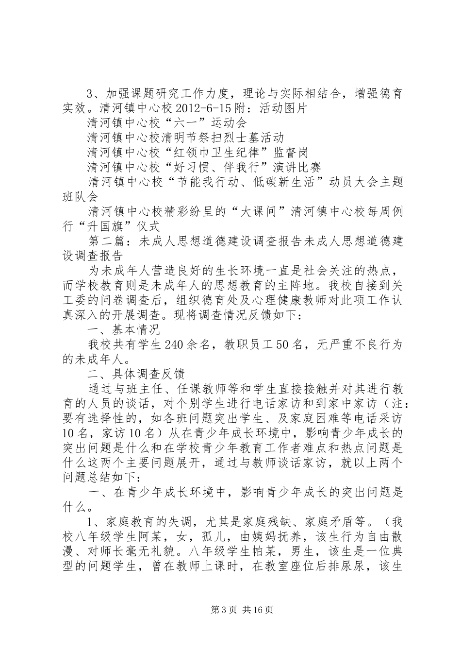 清河镇中心校未成年人思想道德建设工作情况汇报讲解_第3页