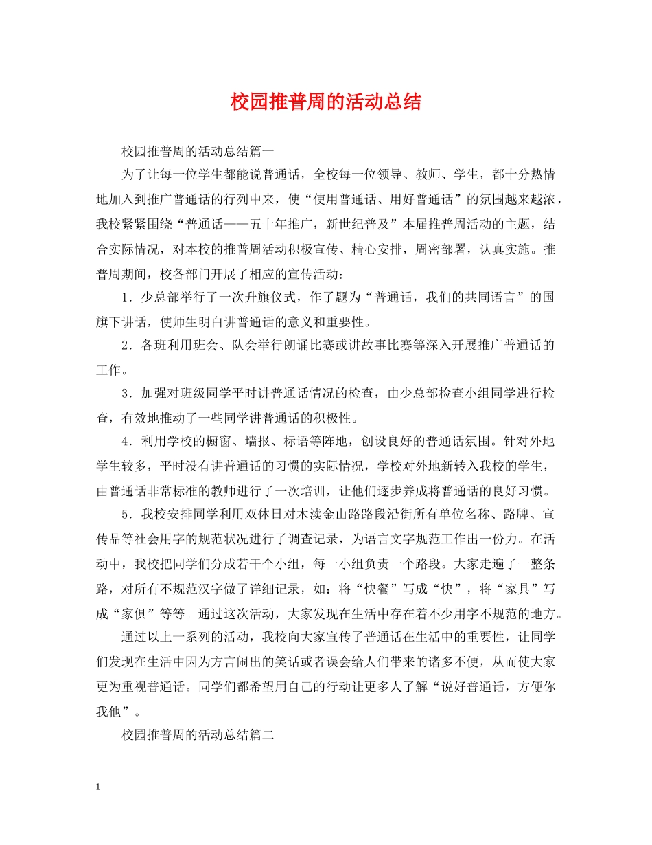 校园推普周的活动总结 _第1页