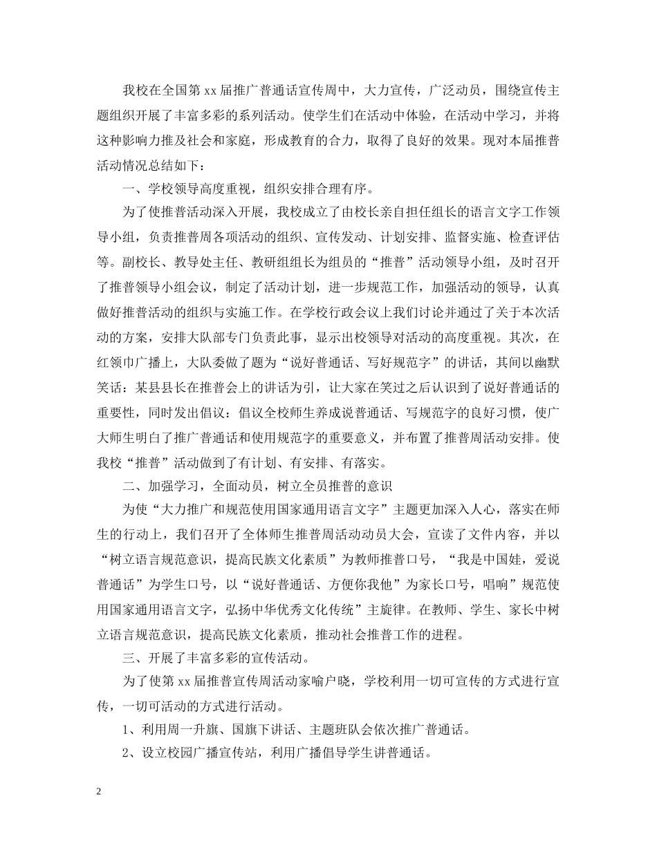 校园推普周的活动总结 _第2页