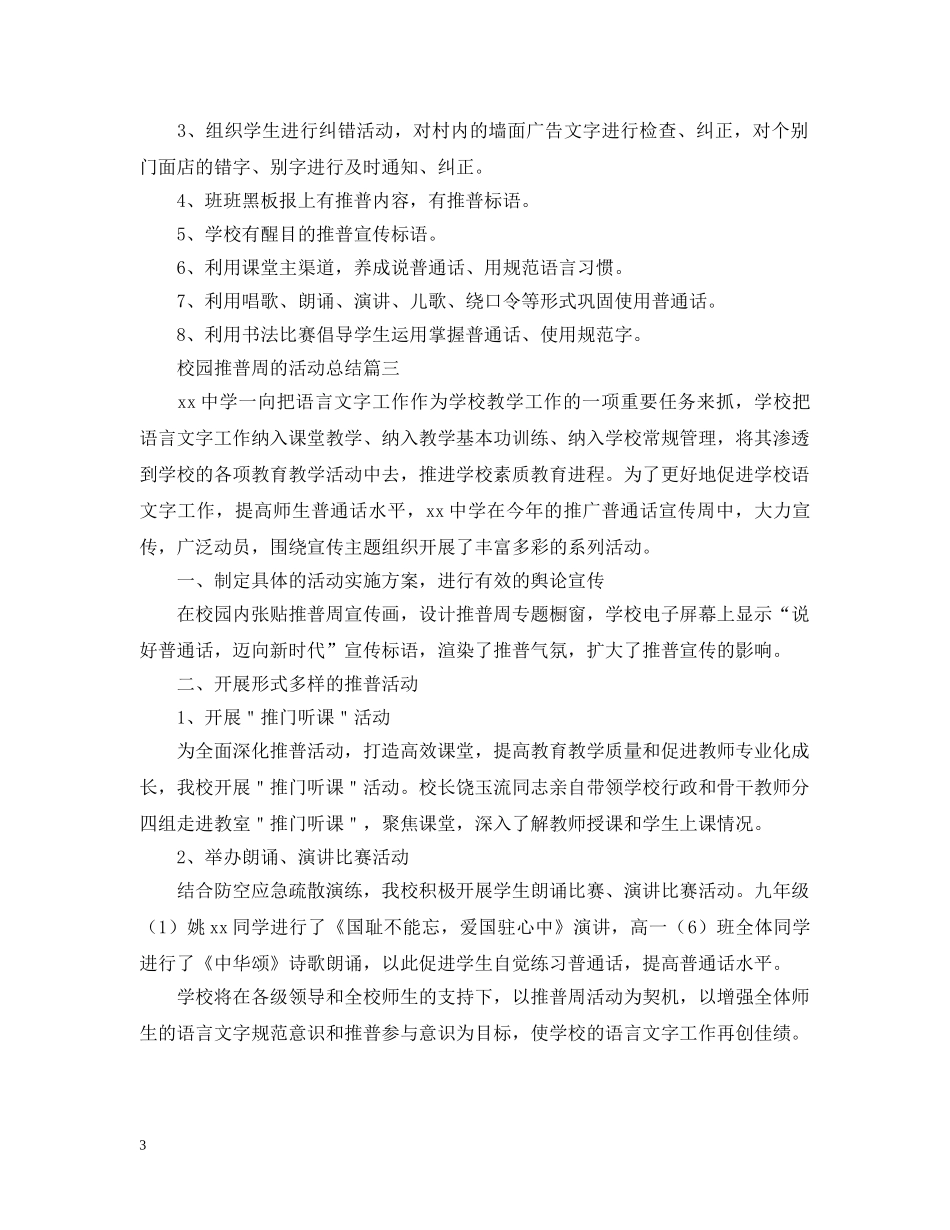 校园推普周的活动总结 _第3页