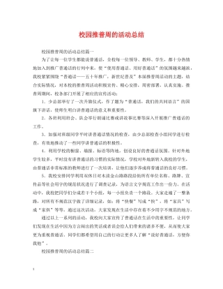 校园推普周的活动总结 