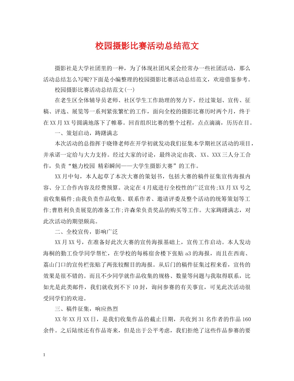 校园摄影比赛活动总结范文 _第1页