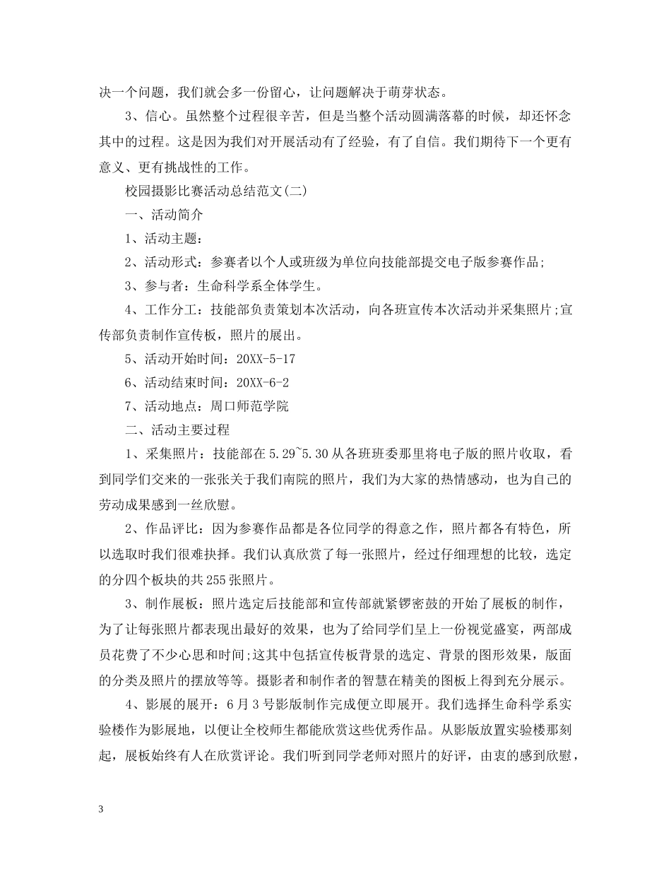 校园摄影比赛活动总结范文 _第3页