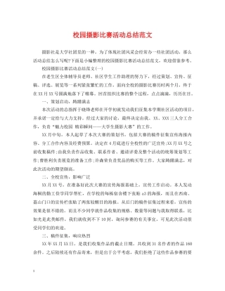 校园摄影比赛活动总结范文 