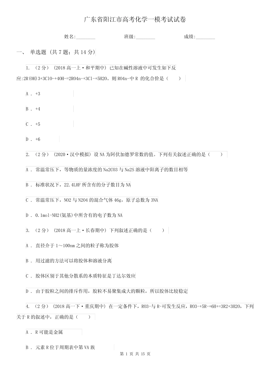 广东省阳江市高考化学一模考试试卷_图文_第1页