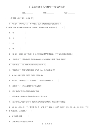 广东省阳江市高考化学一模考试试卷_图文