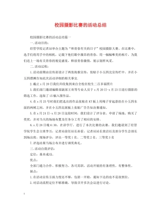 校园摄影比赛的活动总结 