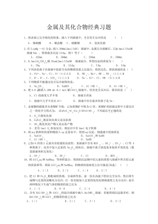 高三一轮复习 专题5、金属及其化合物经典习题