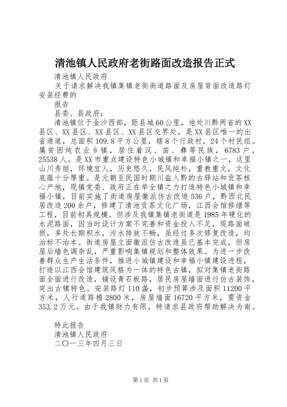 清池镇人民政府老街路面改造报告正式_第1页