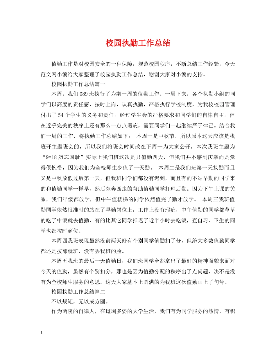 校园执勤工作总结 _第1页