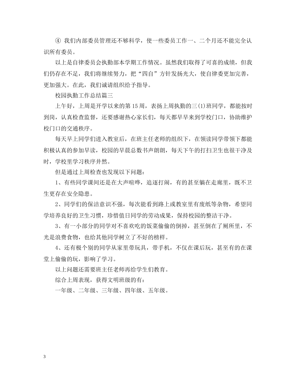 校园执勤工作总结 _第3页