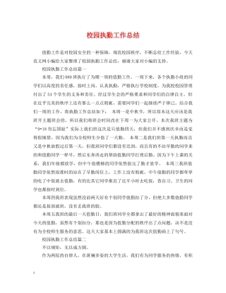 校园执勤工作总结 