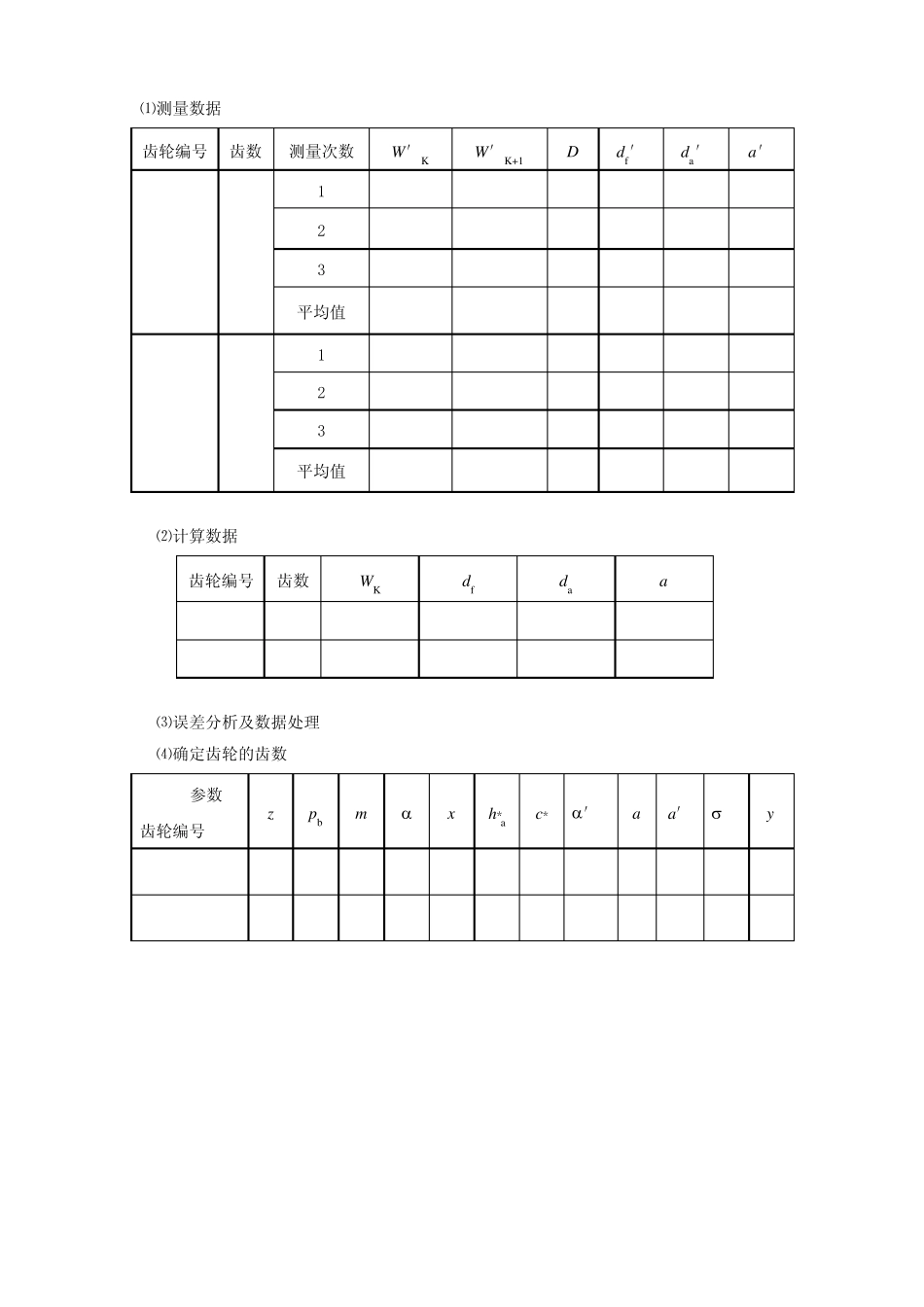 试验四渐开线齿轮参数测定试验_第3页