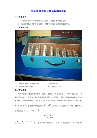 试验四渐开线齿轮参数测定试验