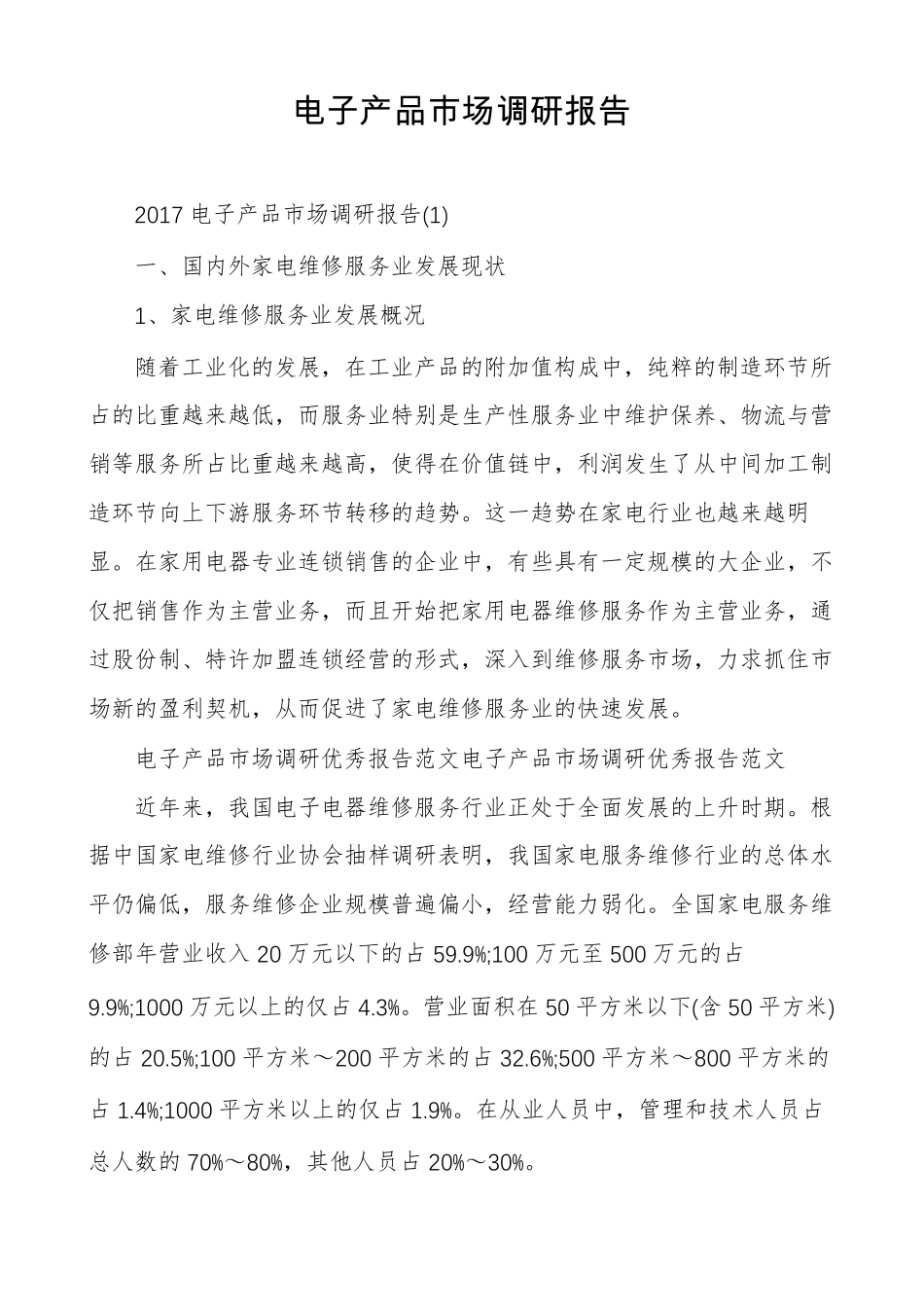 电子产品场调研报告_第1页