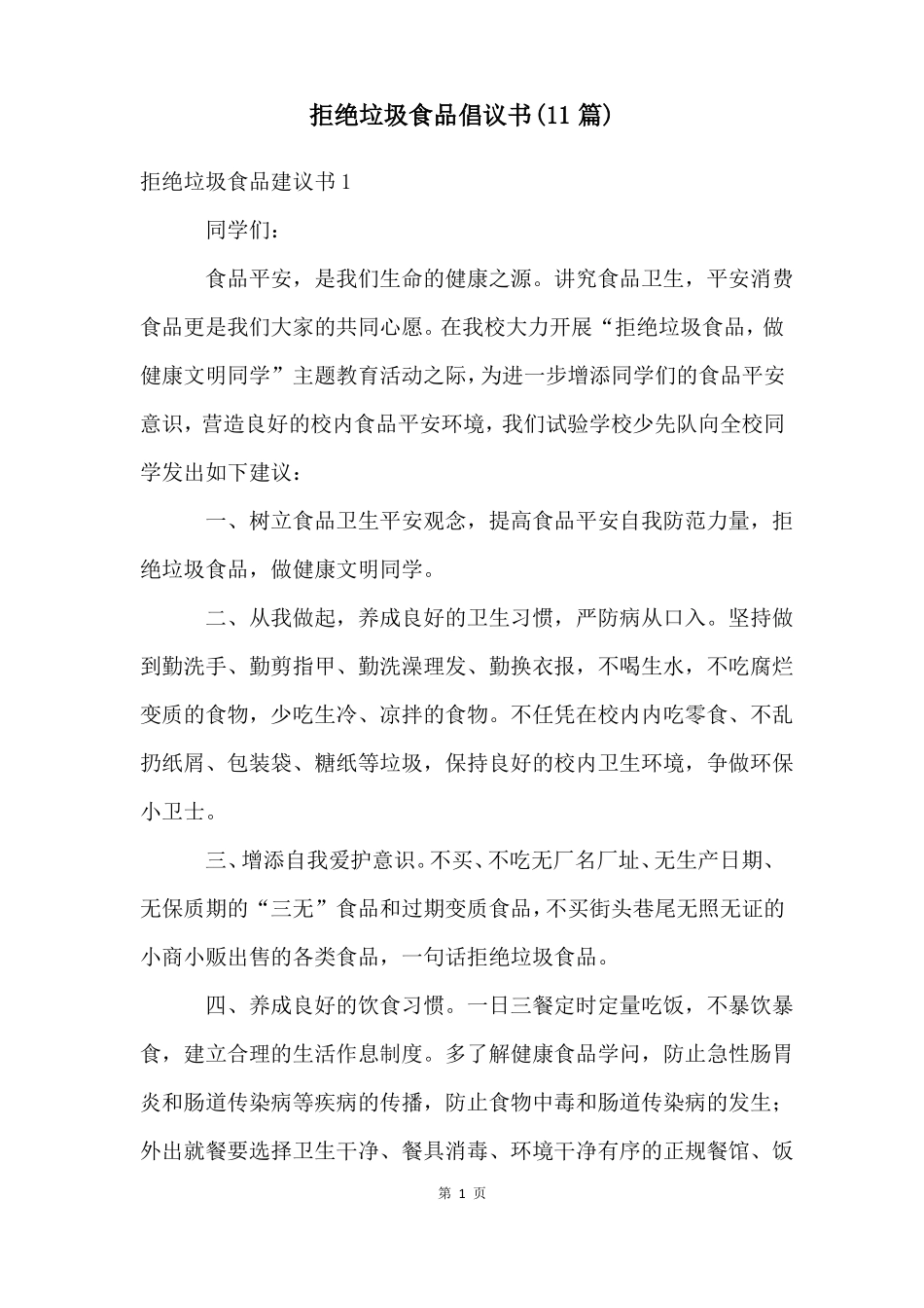 拒绝垃圾食品倡议书11篇_第1页
