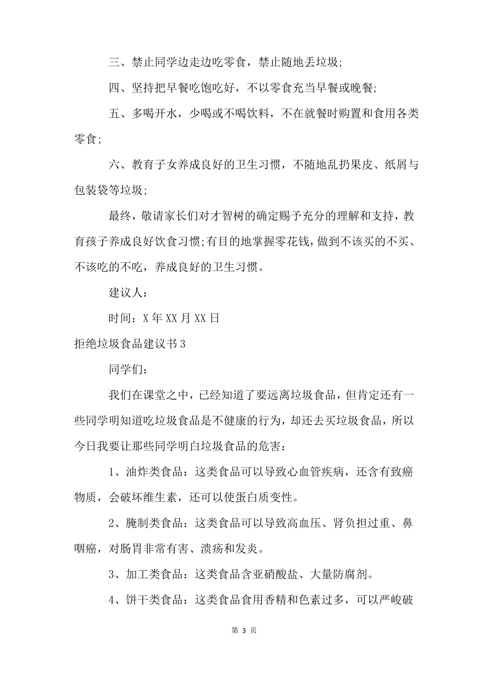 拒绝垃圾食品倡议书11篇_第3页