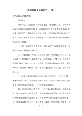 拒绝垃圾食品倡议书11篇