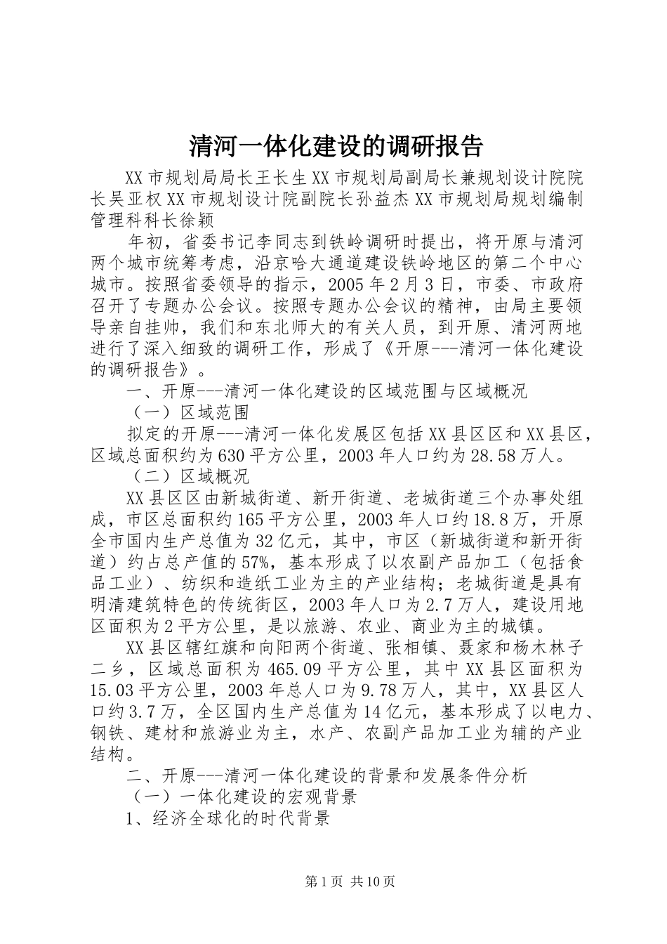 清河一体化建设的调研报告_第1页