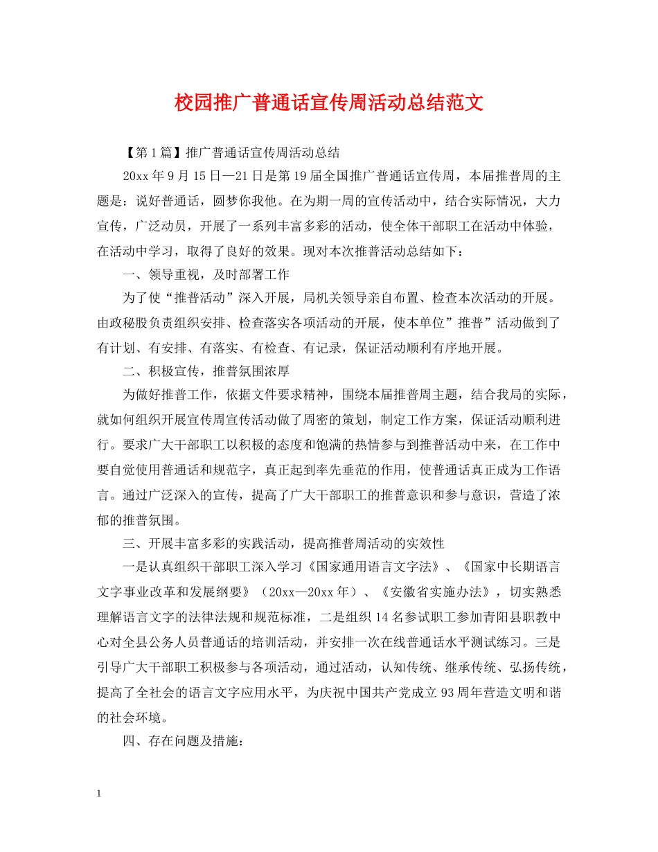 校园推广普通话宣传周活动总结范文 _第1页