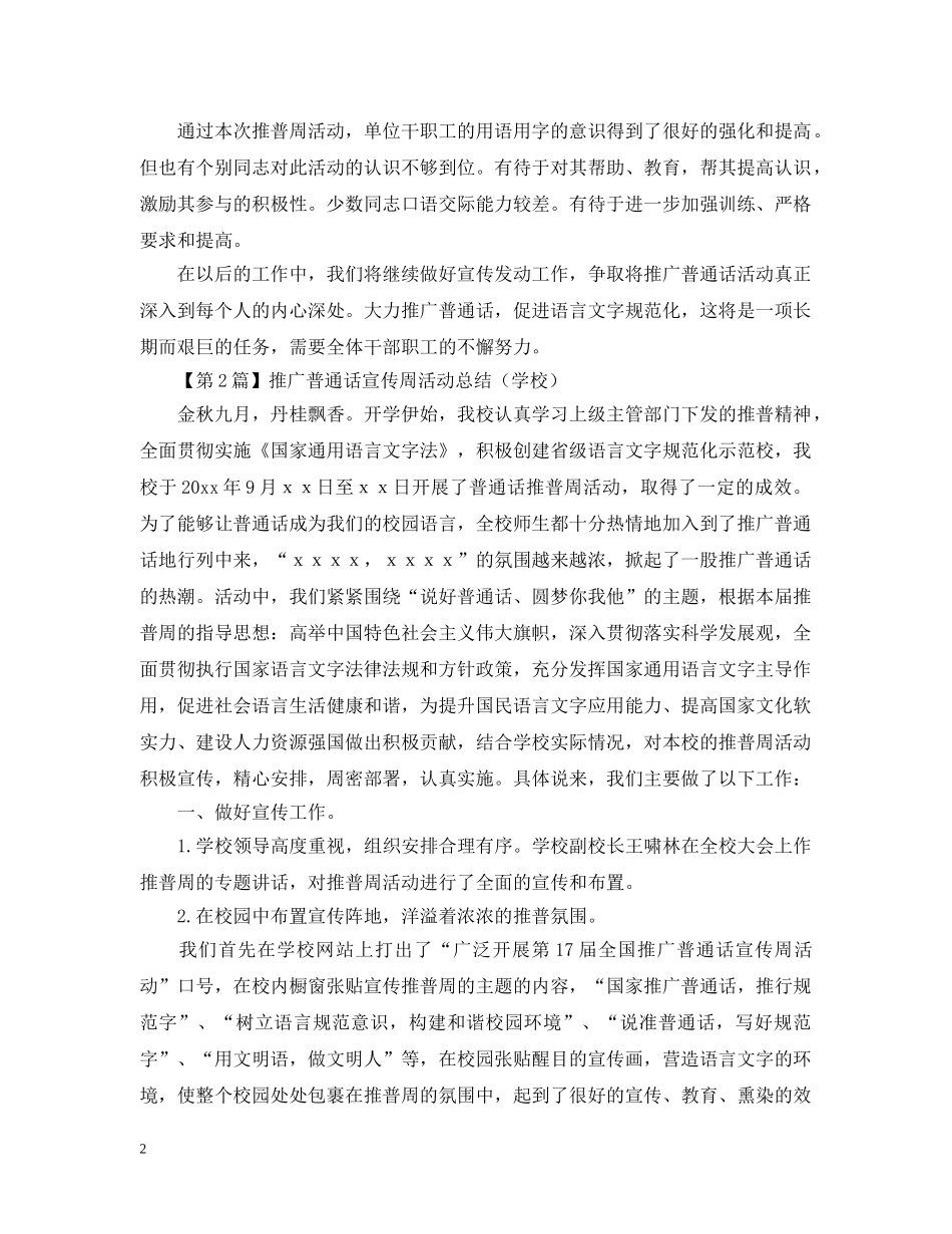 校园推广普通话宣传周活动总结范文 _第2页