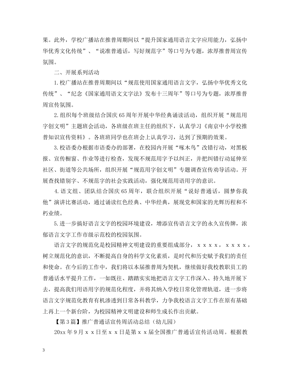 校园推广普通话宣传周活动总结范文 _第3页