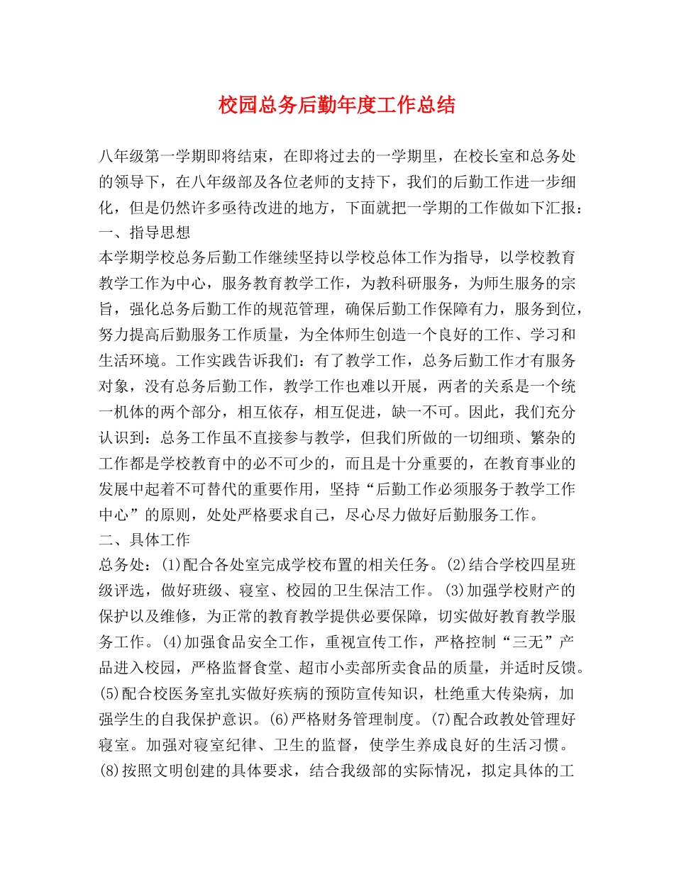 校园总务后勤年度工作总结 _第1页