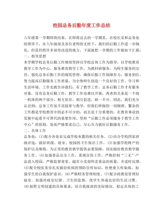 校园总务后勤年度工作总结 