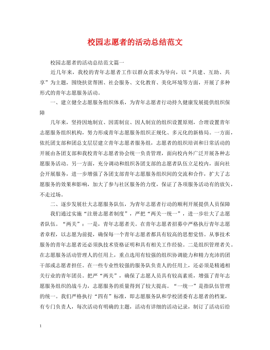 校园志愿者的活动总结范文 _第1页
