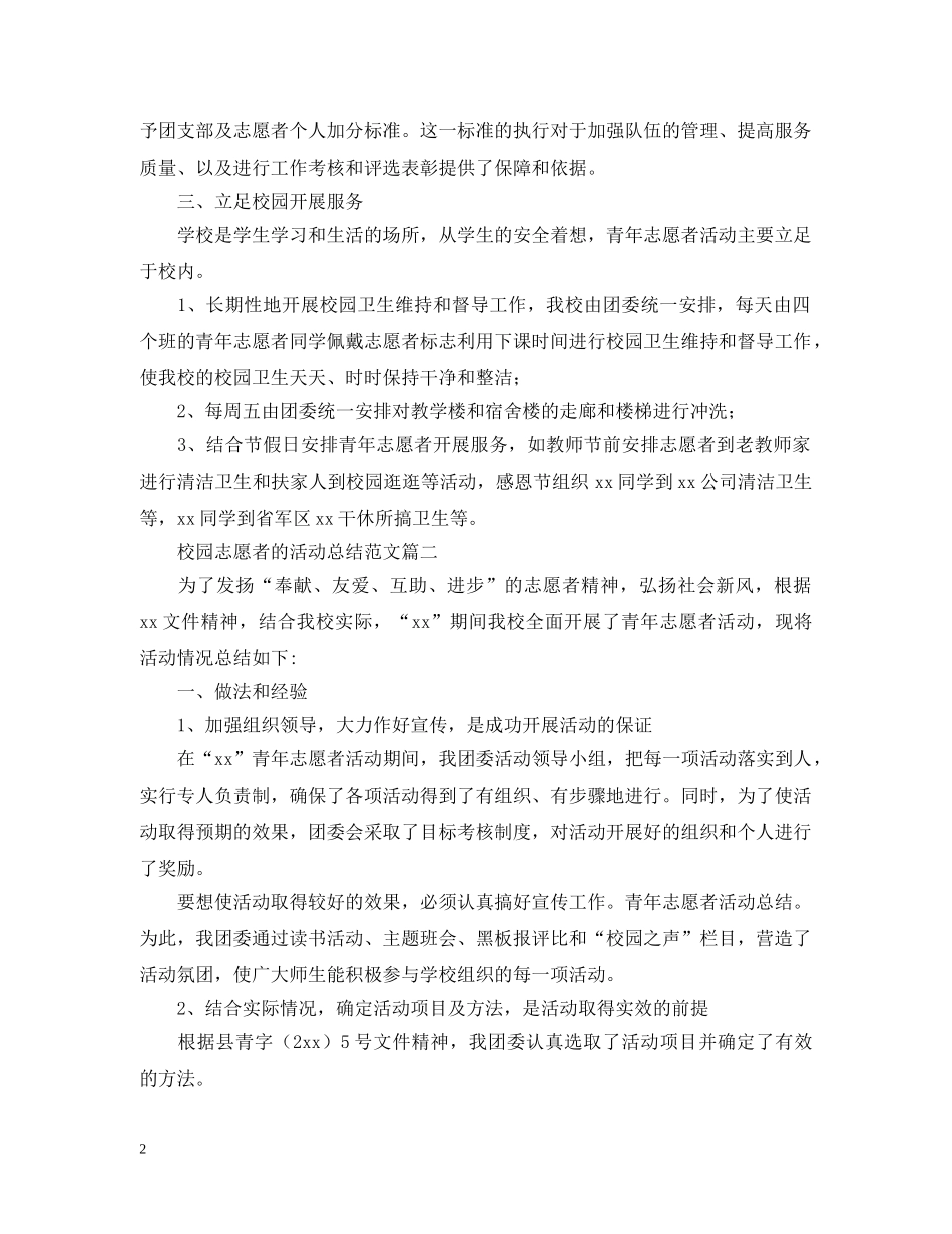 校园志愿者的活动总结范文 _第2页