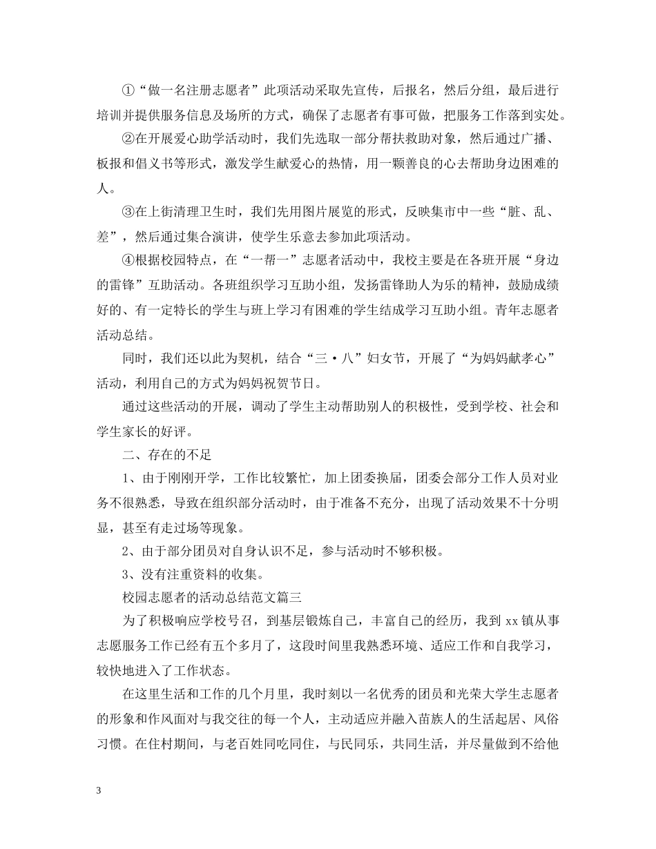 校园志愿者的活动总结范文 _第3页