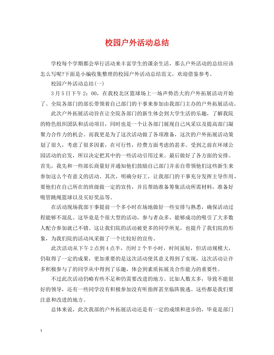 校园户外活动总结 _第1页