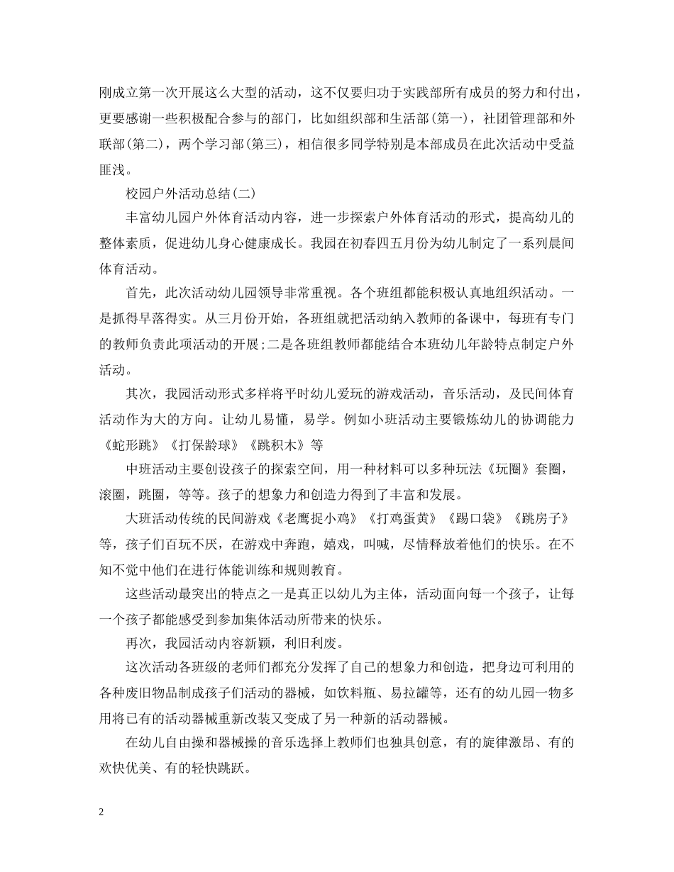 校园户外活动总结 _第2页