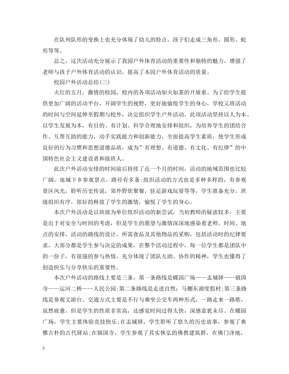 校园户外活动总结 _第3页