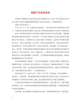 校园户外活动总结 