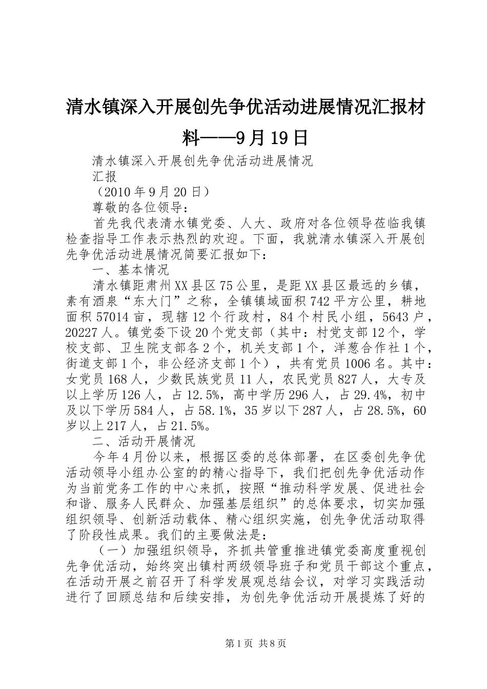 清水镇深入开展创先争优活动进展情况汇报材料——9月19日_第1页